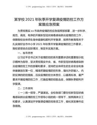 某学校2021年秋季开学复课疫情防控工作方案暨应急预案