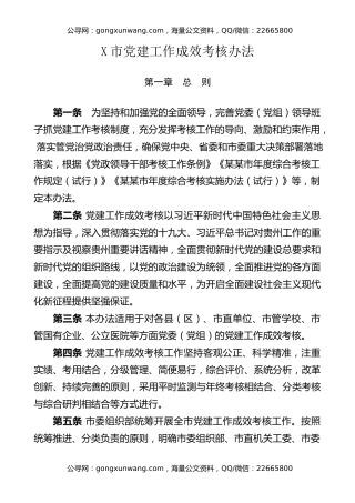 某某市党建工作成效考核办法