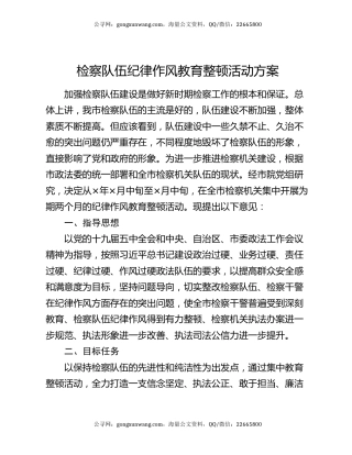 检察队伍纪律作风教育整顿活动方案