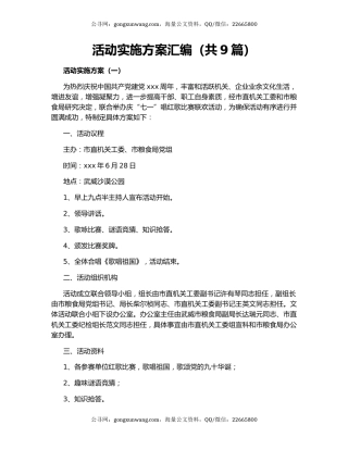 活动实施方案汇编（共9篇）