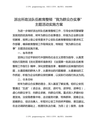 派出所政法队伍教育整顿“我为群众办实事”主题活动实施方案