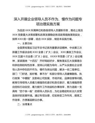 深入开展企业领导人员不作为、慢作为问题专项治理实施方案