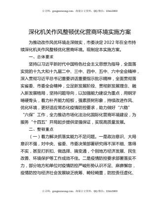 深化机关作风整顿优化营商环境实施方案