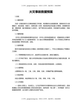 火灾事故救援预案