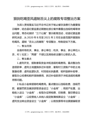狠刹吃喝歪风遏制舌尖上的腐败专项整治方案