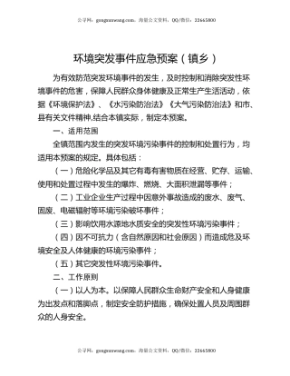 环境突发事件应急预案（镇乡）