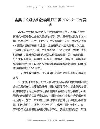 省委非公经济和社会组织工委2021年工作要点