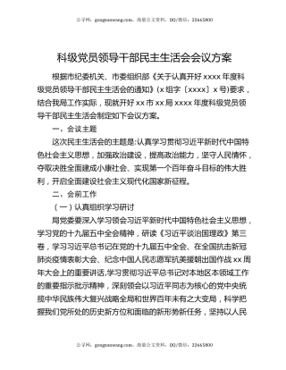 科级党员领导干部民主生活会会议方案