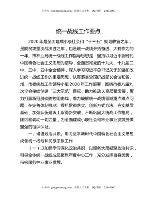 统一战线工作要点