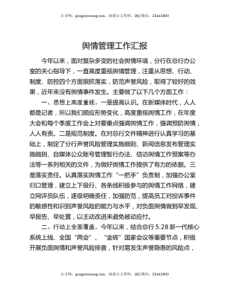 舆情管理工作汇报