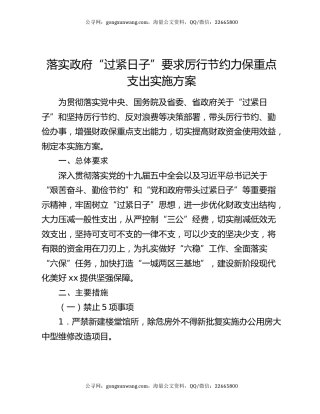 落实政府“过紧日子”要求厉行节约力保重点支出实施方案