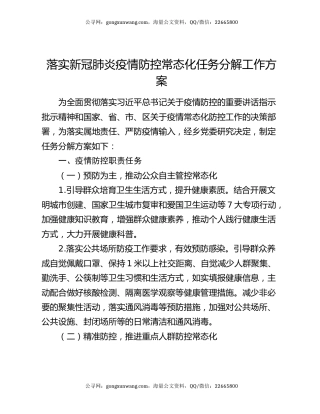 落实新冠肺炎疫情防控常态化任务分解工作方案