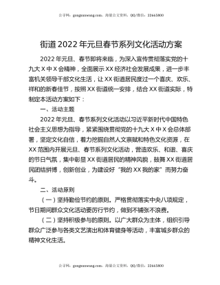 街道2022年元旦春节系列文化活动方案