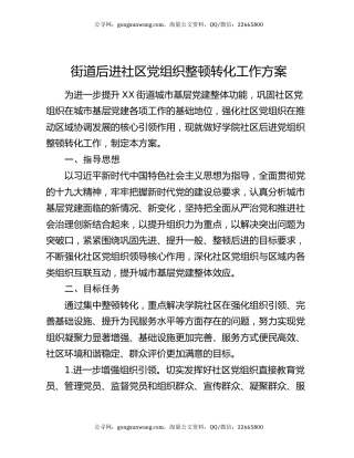 街道后进社区党组织整顿转化工作方案