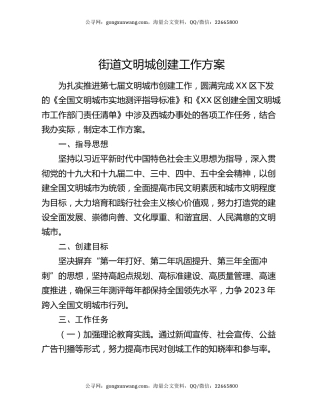 街道文明城创建工作方案