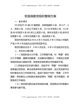 软弱涣散党组织整顿方案