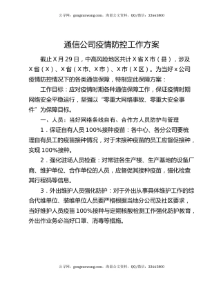 通信公司疫情防控工作方案