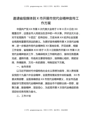 邀请省级媒体到X市开展市党代会精神宣传工作方案