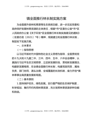 镇全面推行林长制实施方案