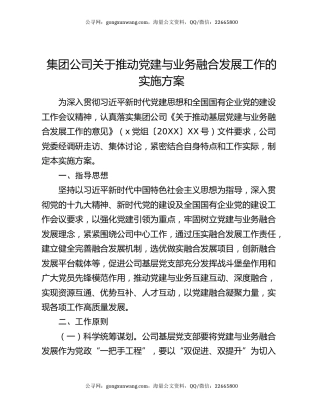 集团公司关于推动党建与业务融合发展工作的实施方案