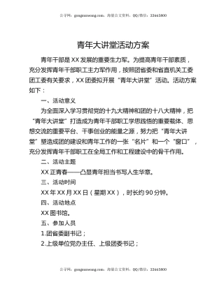 青年大讲堂活动方案