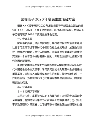 领导班子2020年度民主生活会方案