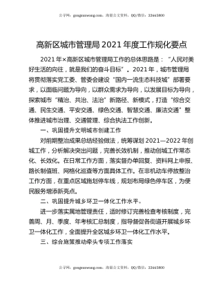 高新区城市管理局2021年度工作规化要点