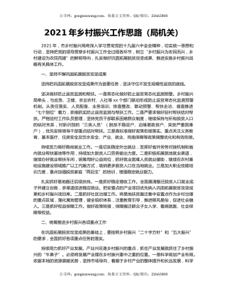 2021年乡村振兴工作思路（局机关）