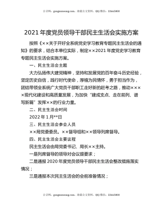 2021年度党员领导干部民主生活会实施方案