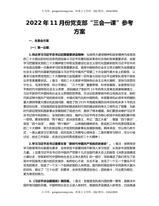 2022年11月份党支部“三会一课”参考方案