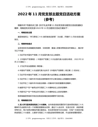 2022年11月党支部主题党日活动方案（参考）