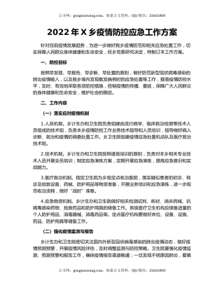 2022年X乡疫情防控应急工作方案