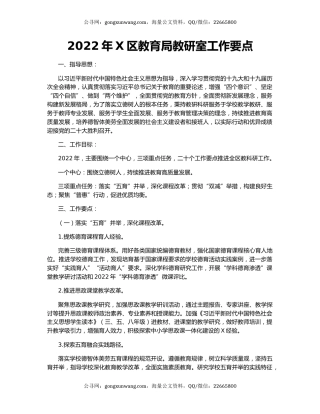 2022年X区教育局教研室工作要点