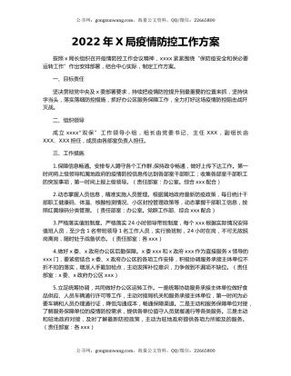 2022年X局疫情防控工作方案
