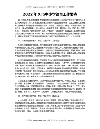 2022年X市中小学德育工作要点