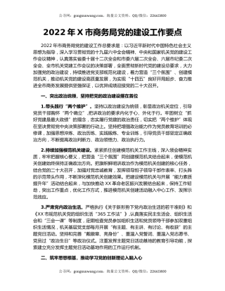2022年X市商务局党的建设工作要点