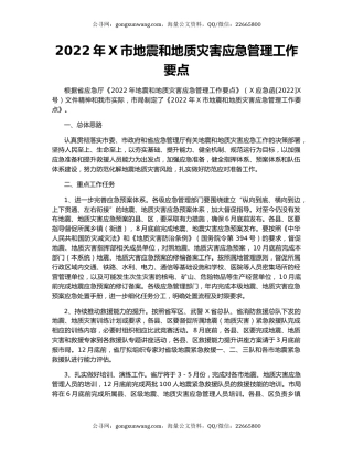 2022年X市地震和地质灾害应急管理工作要点