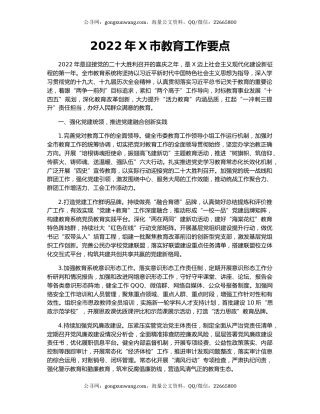 2022年X市教育工作要点