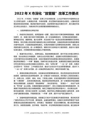 2022年X市深化“放管服”改革工作要点