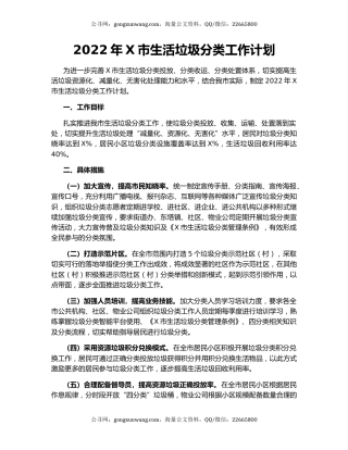 2022年X市生活垃圾分类工作计划