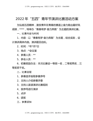 2022年“五四”青年节演讲比赛活动方案