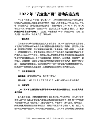 2022年“安全生产月”活动实施方案