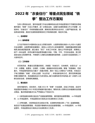 2022年“衣食住行”等重点民生领域“铁拳”整治工作方案知