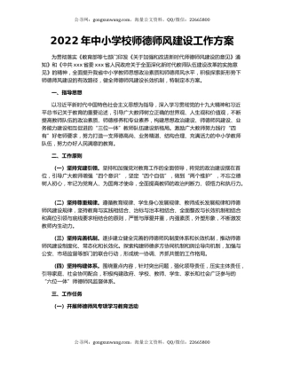 2022年中小学校师德师风建设工作方案