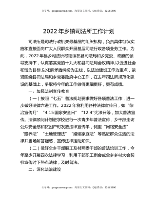 2022年乡镇司法所工作计划