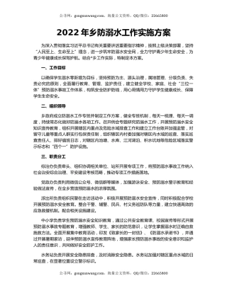 2022年乡防溺水工作实施方案