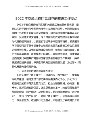 2022年交通运输厅党组党的建设工作要点