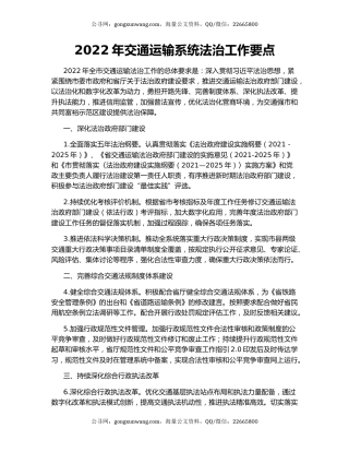 2022年交通运输系统法治工作要点
