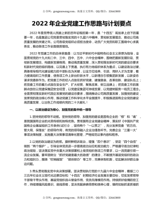 2022年企业党建工作思路与计划要点
