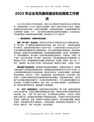 2022年企业党风廉政建设和反腐败工作要点